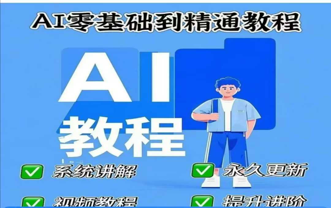 AI人工智能课程，AI零基础到精通-泱泱学习社