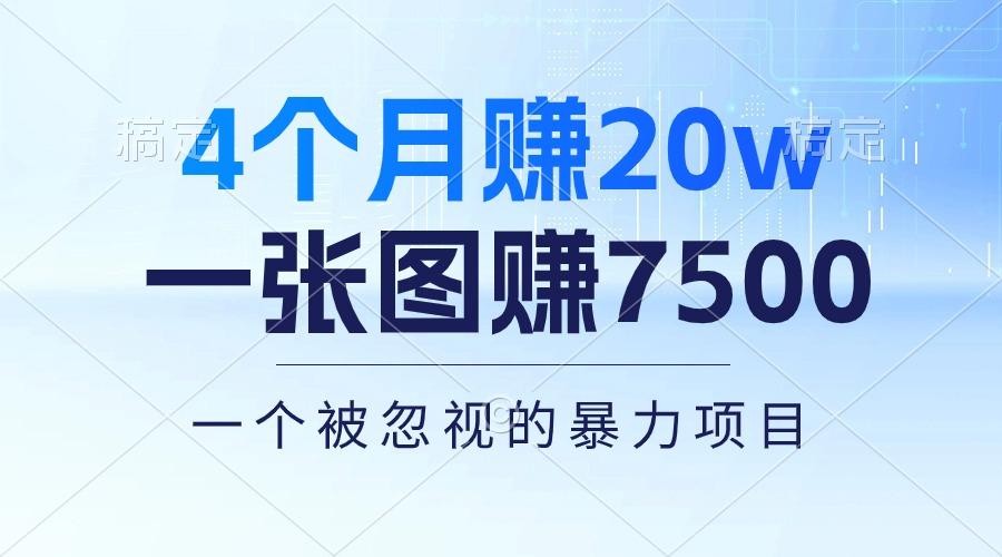 4个月赚20万！一张图赚7500！多种变现方式，一个被忽视的暴力项目-泱泱学习社