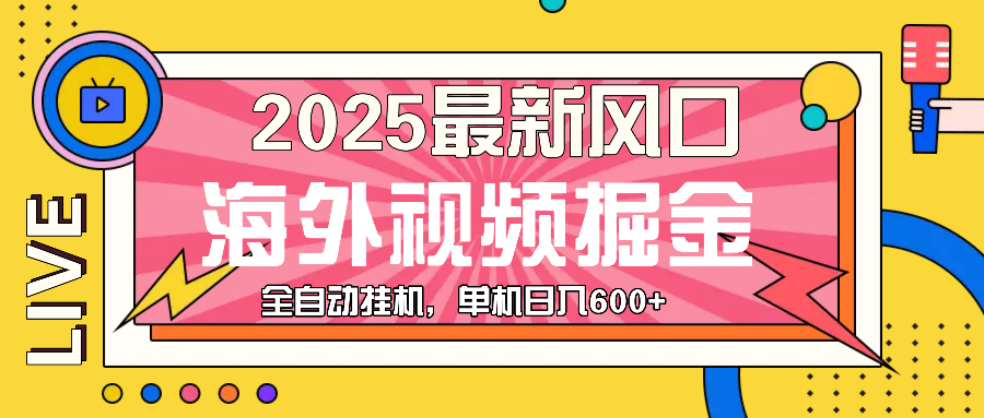 最近风口，海外视频掘金，看海外视频广告 ，轻轻松松日入600+-泱泱学习社