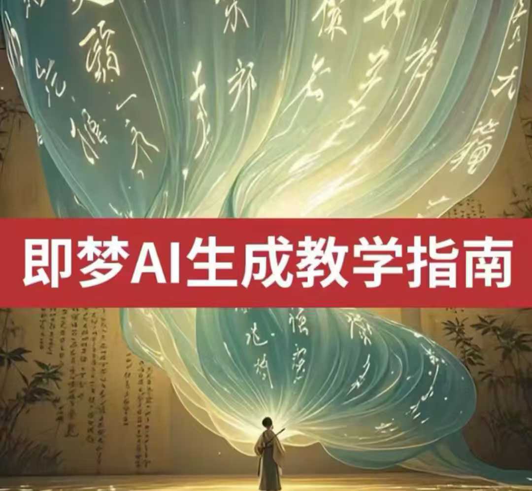 2025即梦ai生成视频教程，一学就会国内免费文字生成视频图片生成视频-泱泱学习社