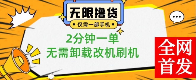 小白也可无脑操作，一部手机无限撸0.01商品，2分钟一单，无需卸载刷机改机【揭秘】-泱泱学习社
