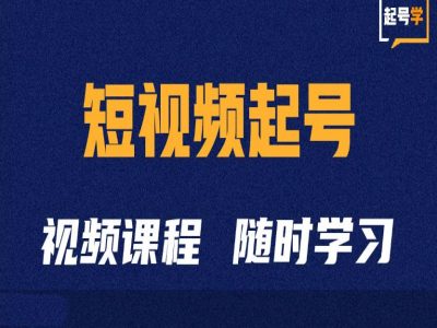 短视频起号学：抖音短视频起号方法和运营技巧-泱泱学习社