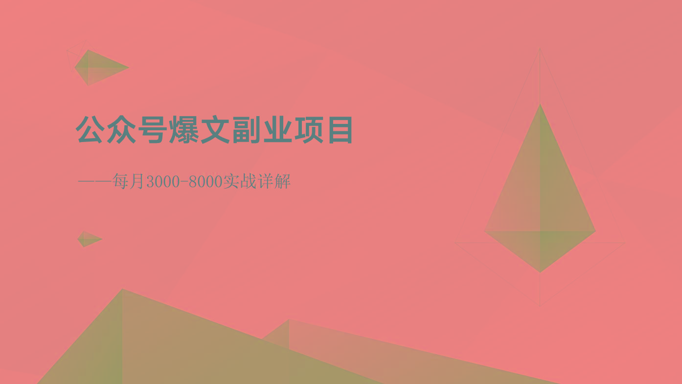 公众号爆文副业项目：每月3000-8000实战详解-泱泱学习社