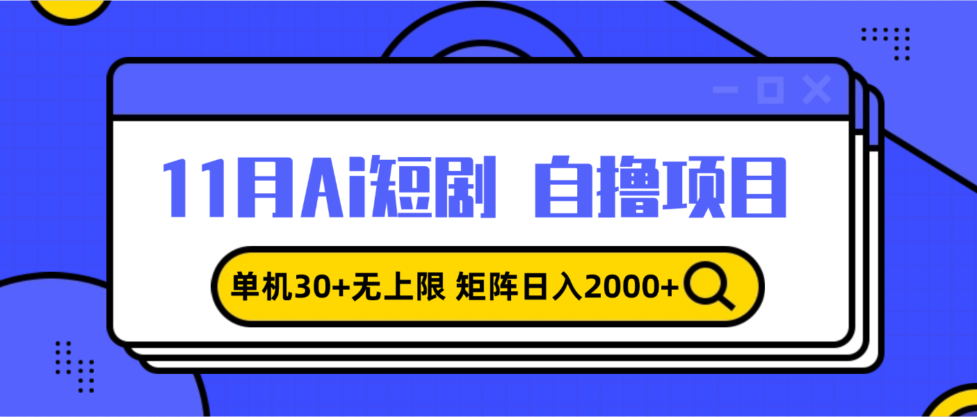 11月ai短剧自撸，单机30+无上限，矩阵日入2000+，小白轻松上手-泱泱学习社