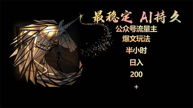 (9803期)最稳定版公众号流量主AI持久爆文玩法 小白轻松掌握 2个月实测半小时日入200-泱泱学习社