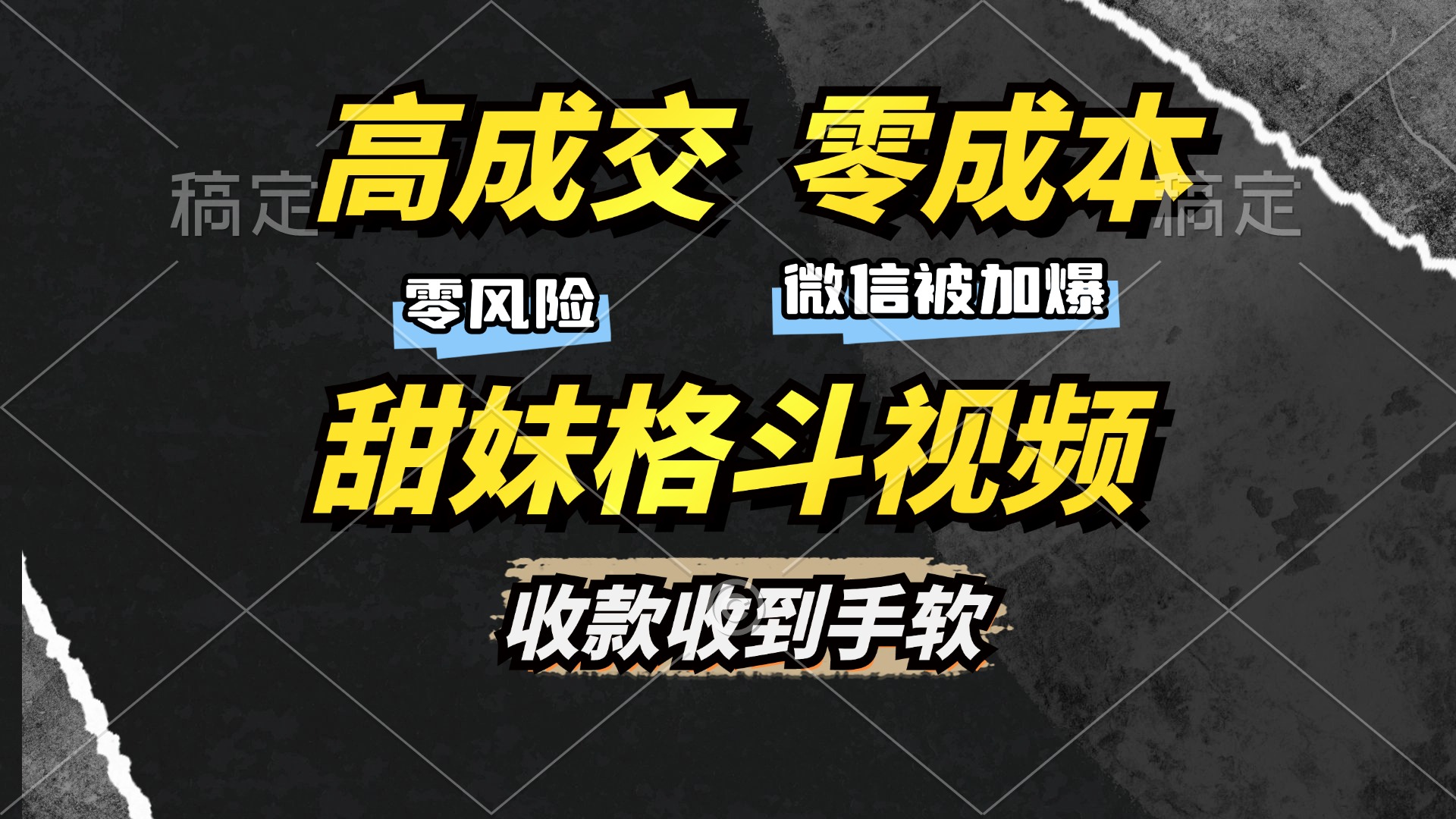 高成交零成本，售卖甜妹格斗视频，谁发谁火，加爆微信，收款收到手软-泱泱学习社