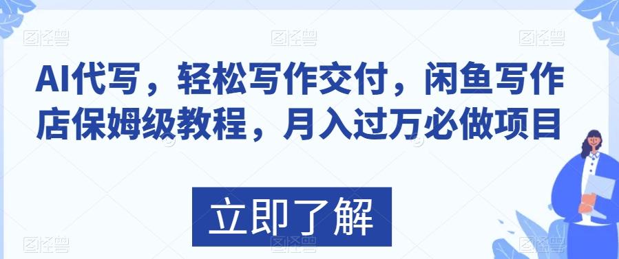 AI代写，轻松写作交付，闲鱼写作店保姆级教程，月入过万必做项目-泱泱学习社