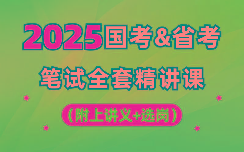 【行测申论】2025年国省考理论实战班-泱泱学习社
