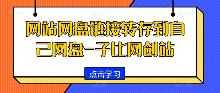 网站网盘链接转存到自己网盘-子比网创站-泱泱学习社