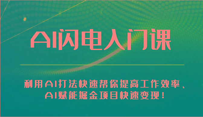 AI闪电入门课-利用AI打法快速帮你提高工作效率、AI赋能掘金项目快速变现！-泱泱学习社