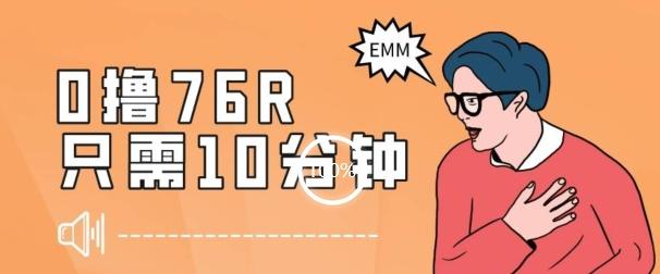最新0薅项目，10分钟可得76块，主打一个可落地见到钱【揭秘】-泱泱学习社