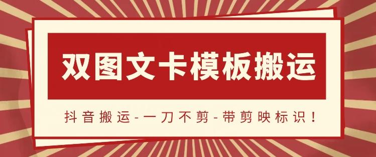 抖音搬运，双图文+卡模板搬运，一刀不剪，流量嘎嘎香【揭秘】-泱泱学习社