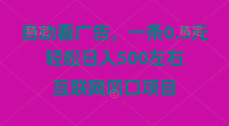 广告收益风口，轻松日入500+，新手小白秒上手，互联网风口项目-泱泱学习社