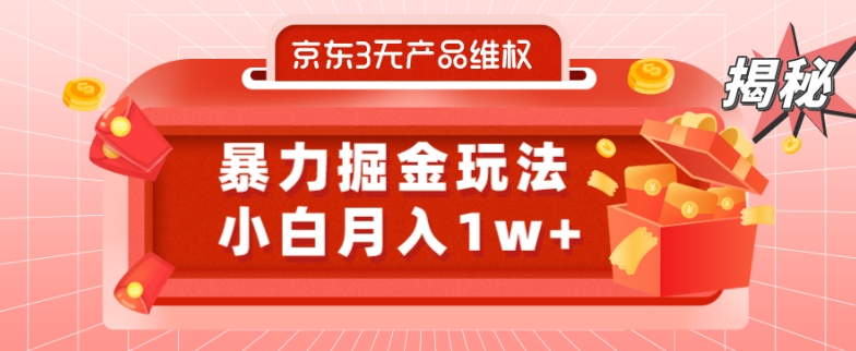 京东3无产品维权，暴力掘金玩法，小白月入1w+（仅揭秘）-泱泱学习社