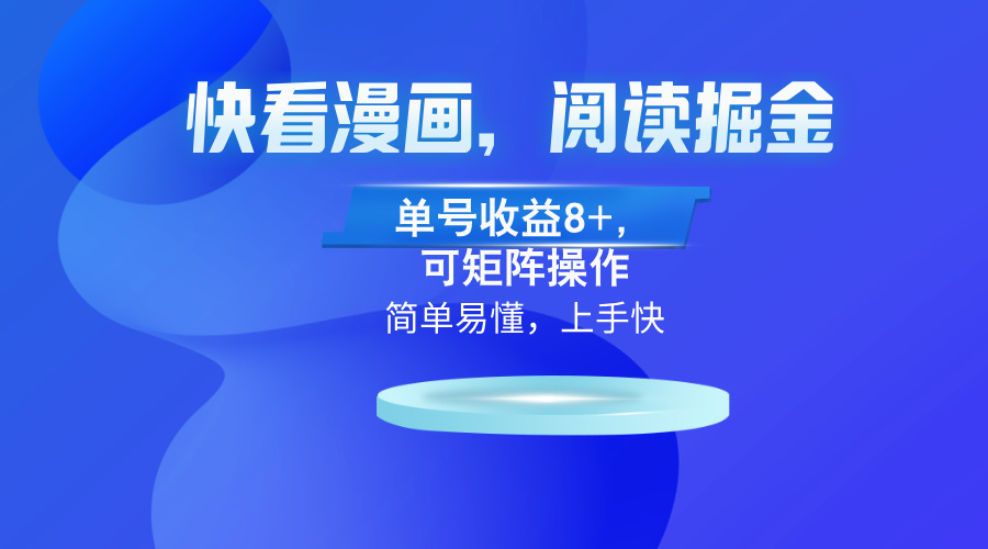 快看漫画App，阅读掘金，单号收益8+，可矩阵操作-泱泱学习社