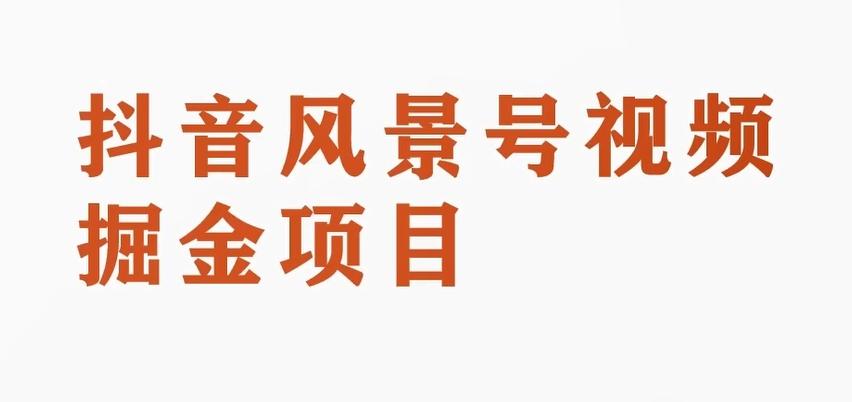 黄岛主副业拆解：抖音风景号视频变现副业项目，一条龙玩法分享给你-泱泱学习社