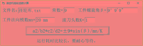 滚齿机分齿挂轮计算器 v1.0 官方免费版-泱泱学习社
