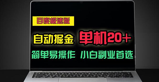 百度极速版自动掘金，单机单账号每天稳定20+，可多机矩阵，小白首选副业-泱泱学习社