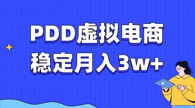 PDD虚拟电商教程，稳定月入3w+，最适合普通人的电商项目-泱泱学习社