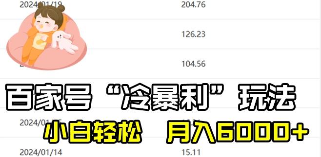 最新百家号野路子玩法，不禁言，不封号，小白轻松上手，每天三分钟，一周起号，月入6000+！-泱泱学习社
