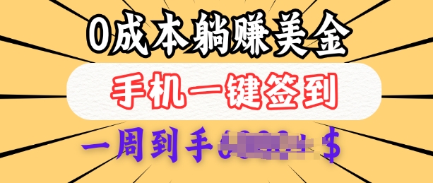 0成本白嫖美金，每天只需签到一次，三天躺Z多张，无需经验小白有手机就能做-泱泱学习社