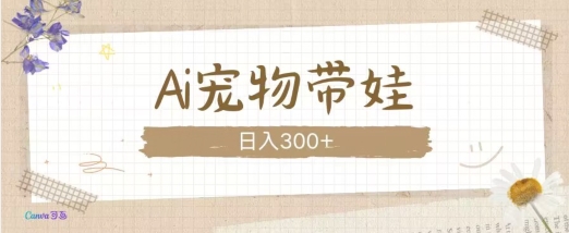 AI宠物带娃，这款视频让人爱心爆棚-泱泱学习社
