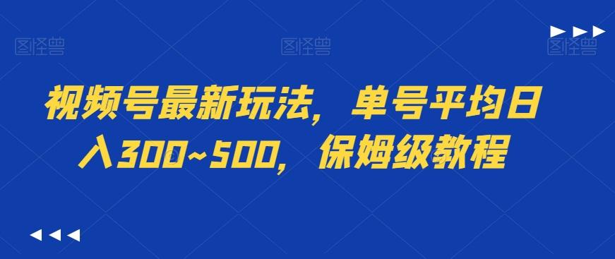 视频号最新玩法，单号平均日入300~500，保姆级教程-泱泱学习社
