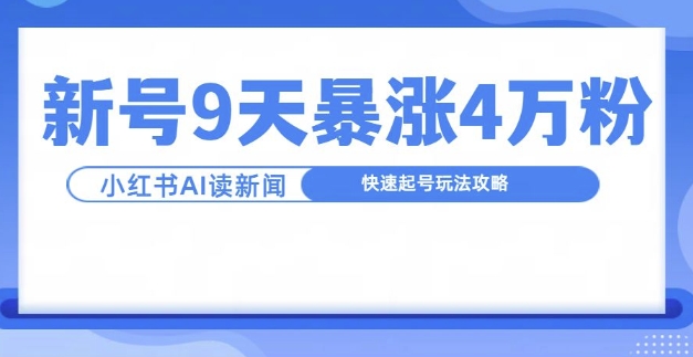 一分钟读新闻联播，9天爆涨4万粉，快速起号玩法攻略-泱泱学习社