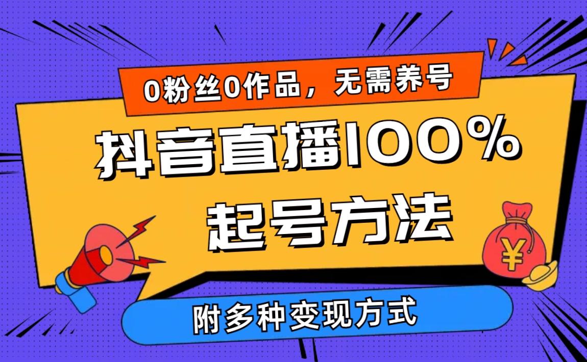 (9942期)2024抖音直播100%起号方法 0粉丝0作品当天破千人在线 多种变现方式-泱泱学习社