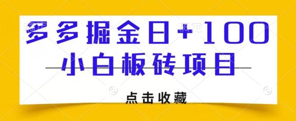 多多掘金日+100，小白板砖项目-泱泱学习社