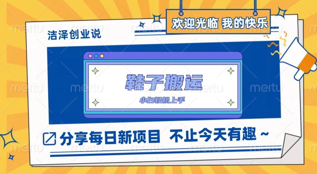 鞋子搬砖，一单50-500+，多劳多得，小白也能轻松上手-泱泱学习社