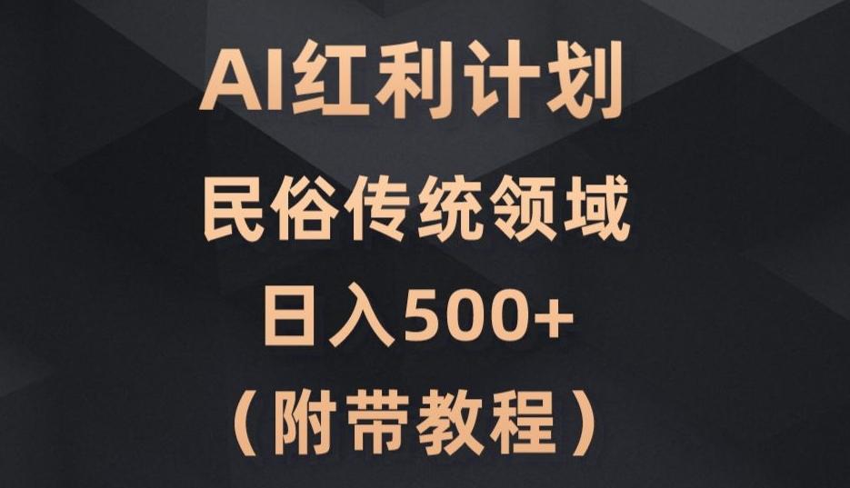 AI今日头条红利计划，民俗传统领域（简附带实操教程）-泱泱学习社