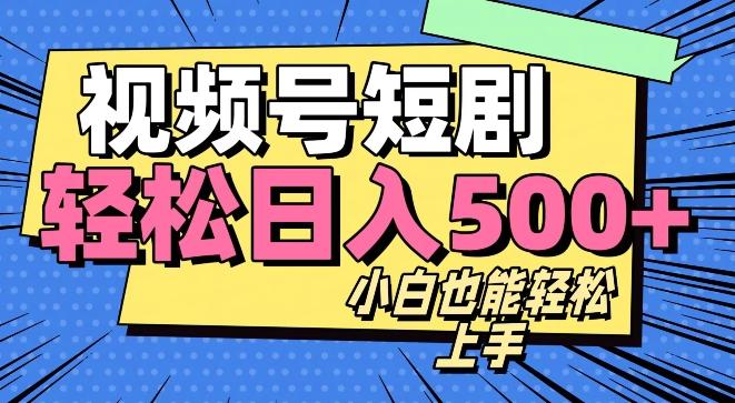 视频号最新玩法制作，热门短剧日入500+-泱泱学习社