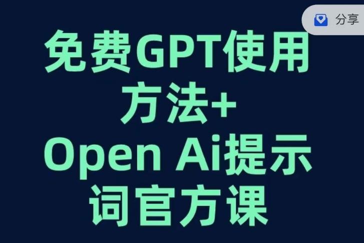 免费GPT+OPEN AI提示词官方课-泱泱学习社