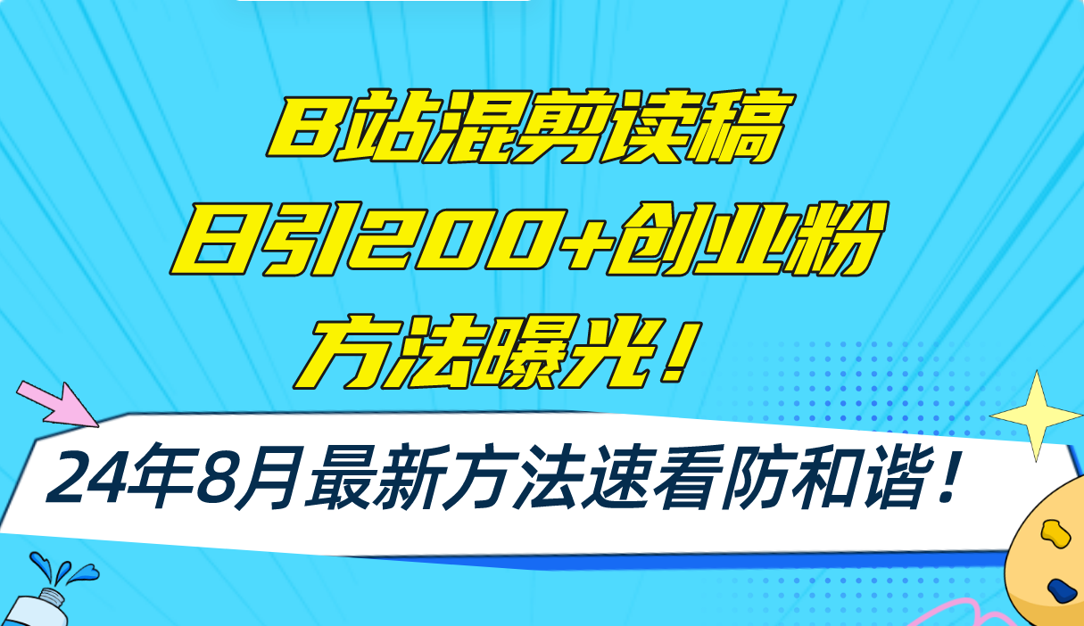 B站混剪读稿日引200+创业粉方法4.0曝光，24年8月最新方法Ai一键操作 速…-泱泱学习社