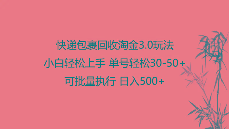 快递包裹回收淘金3.0玩法 无需任何押金 小白轻松上手-泱泱学习社