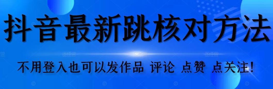 抖音跳核对方法，不需要登入抖音号，就可以发作品【自测】-泱泱学习社