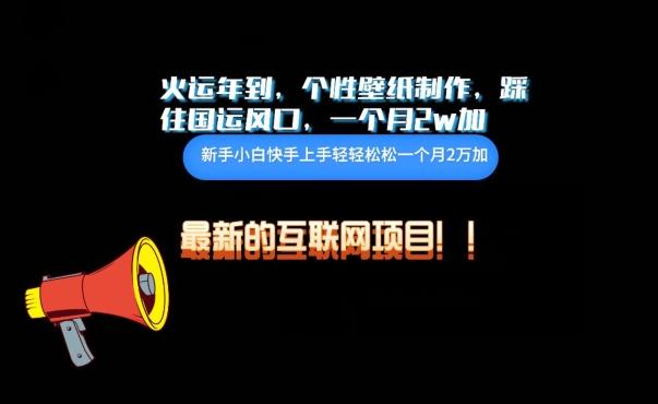火运年到，个性壁纸制作，踩住国运风口，1个月2w加【揭秘】-泱泱学习社