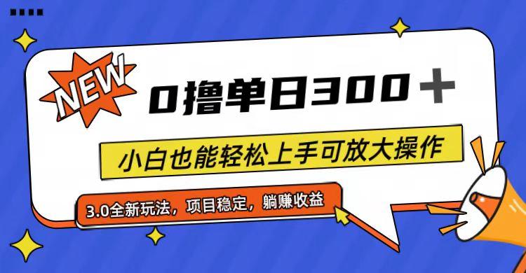 全程0撸，单日300+，小白也能轻松上手可放大操作-泱泱学习社