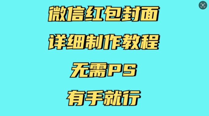 微信红包封面详细制作教程，无需PS，有手就行-泱泱学习社