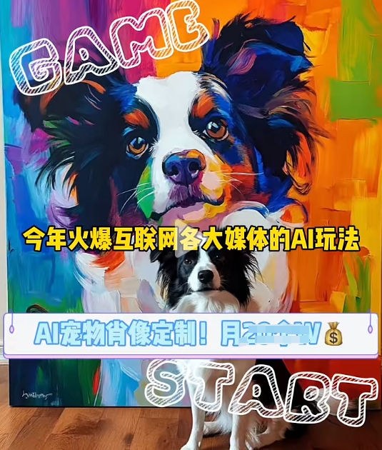 AI宠物写真变现商业课，全网爆火的AI宠物肖像定制项目，月入几个-泱泱学习社