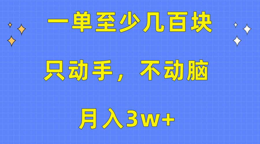 一单至少几百块，只动手不动脑，月入3w+。看完就能上手，保姆级教程-泱泱学习社