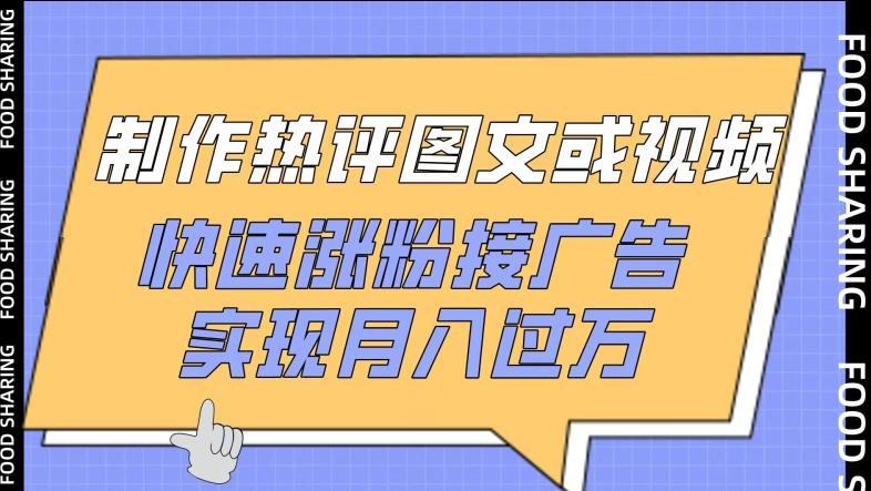 制作热评图文或视频，快速涨粉接广告，实现月入过万【揭秘】-泱泱学习社