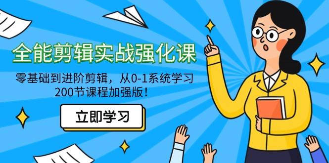 全能 剪辑实战强化课-零基础到进阶剪辑，从0-1系统学习，200节课程加强版！-泱泱学习社
