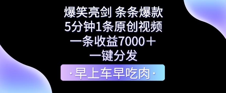 爆笑亮剑，条条爆款，5分钟1条原创视频，一条收益7000＋，一键转发【揭秘】-泱泱学习社