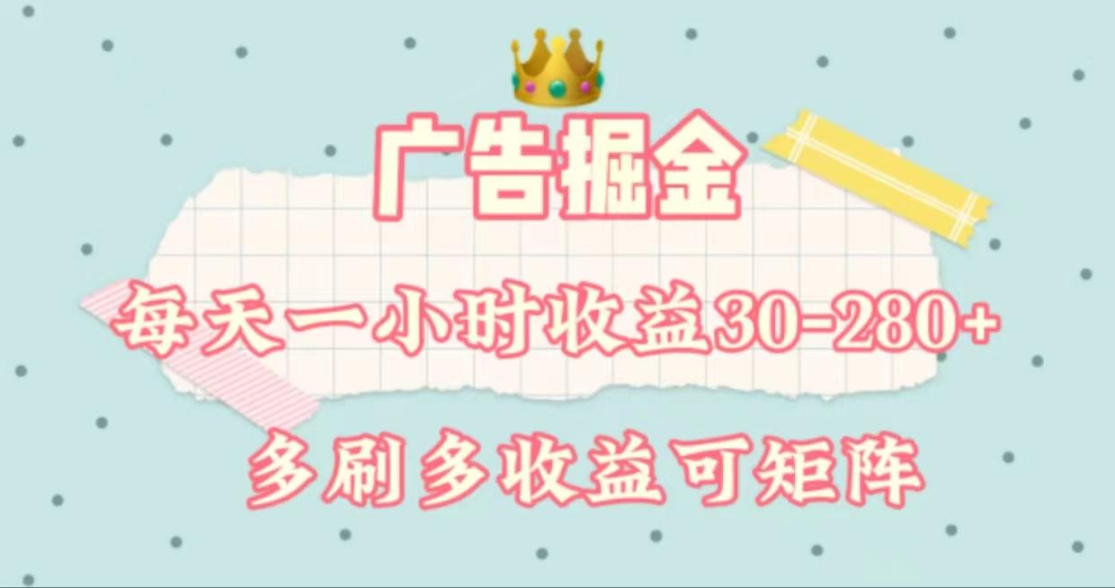 广告掘金，每天1-2小时单机手机30-280，可矩阵可放大做-泱泱学习社