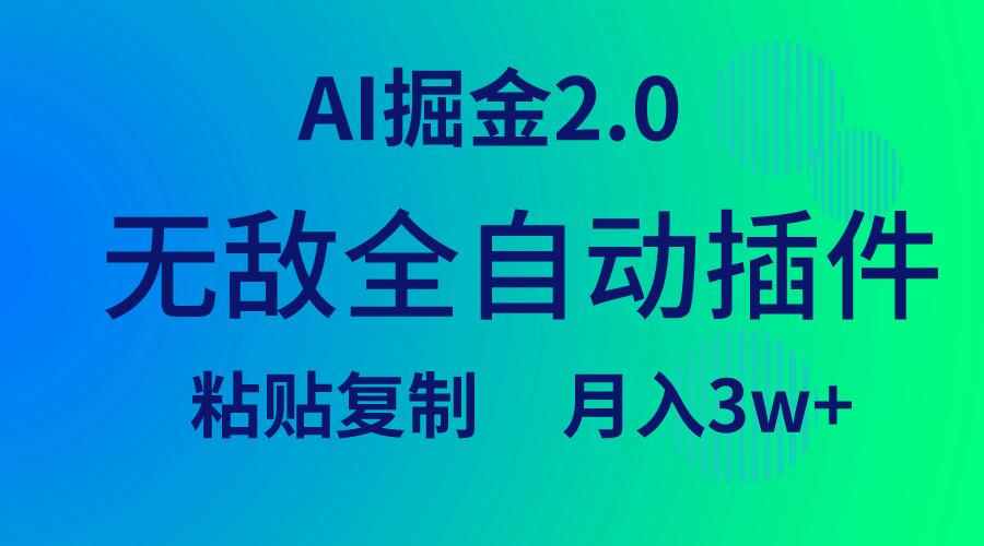 (9387期)无敌全自动插件！AI掘金2.0，粘贴复制矩阵操作，月入3W+-泱泱学习社