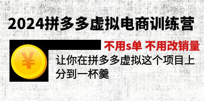 2024拼多多虚拟电商训练营 不用s单 不用改销量  在拼多多虚拟上分到一杯羹-泱泱学习社
