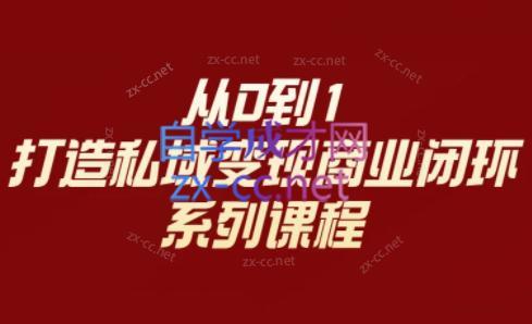 李润老师·从0到1打造私域变现商业闭环-泱泱学习社