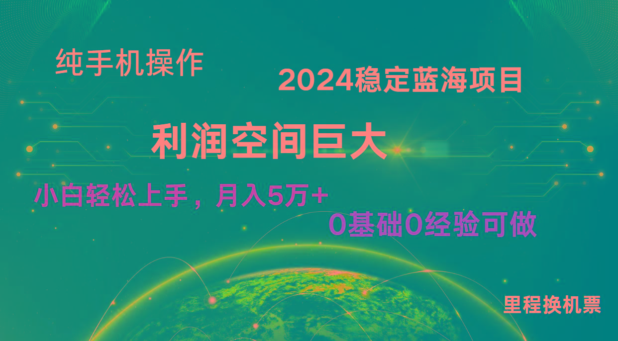 2024新蓝海项目 暴力冷门长期稳定 纯手机操作 单日收益3000+ 小白当天上手-泱泱学习社